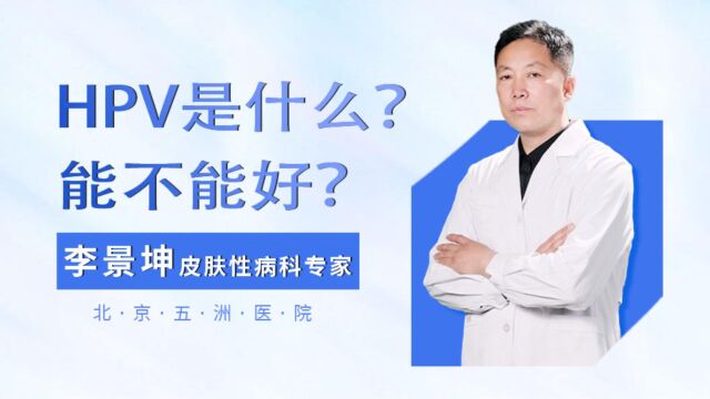 HPV是什么病毒?李景坤解读HPV一过性感染