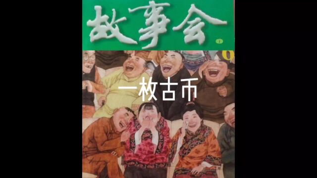 故事会【睡前听故事】26《一枚古币》(每天会更新哦)