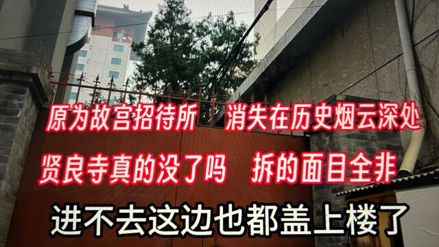 北京贤良寺拆了?晚清重臣李鸿章居住于此,离故宫近还是佛家寺庙