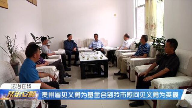 贵州省见义勇为基金会到我市慰问见义勇为英模