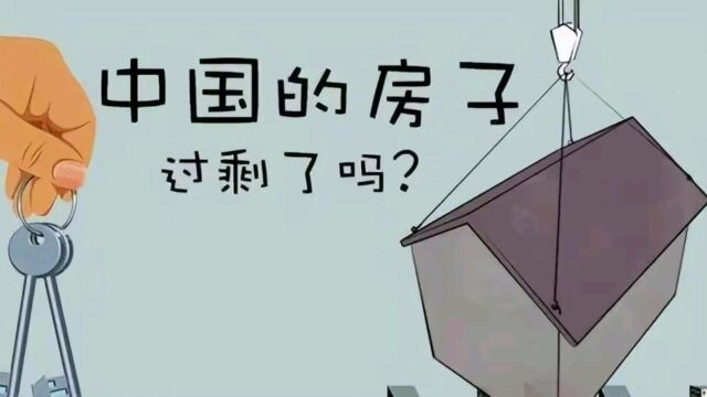 房子够住了吗?央行回答了3个百姓关注的房地产问题