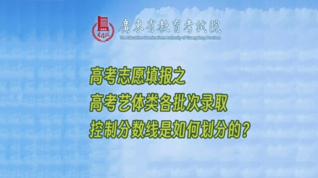 高考艺体类各批次录取控制分数线是如何划分的?