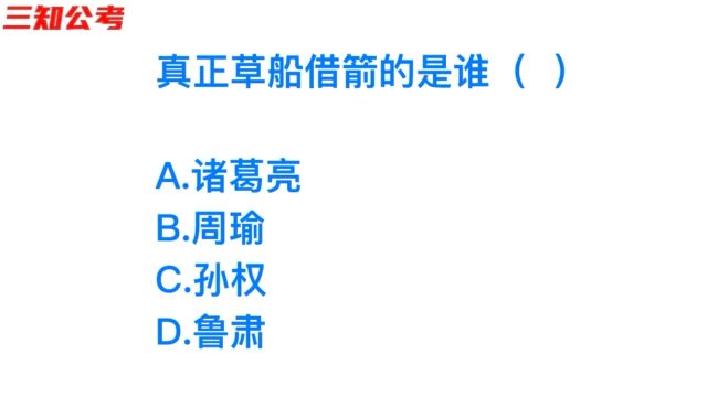 公务员考试,历史上真正草船借箭的人是谁?