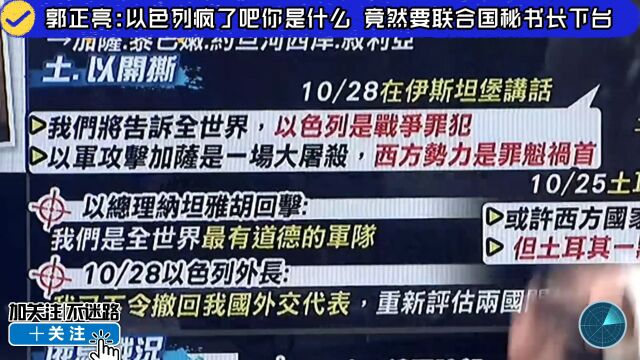 郭正亮:以色列疯了吧你是什么 竟然要联合国秘书长下台