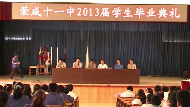 荣成市第十一中学2013毕业典礼