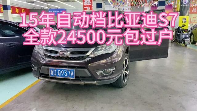 15年自动尊贵比亚迪S7,全款只要24500元 #每天一辆代步车 #二手车 #代步车 #自动挡