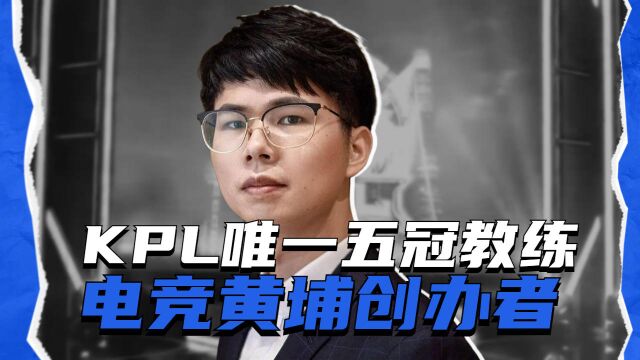 他借钱创办电竞黄埔军校,门下出过无数冠军