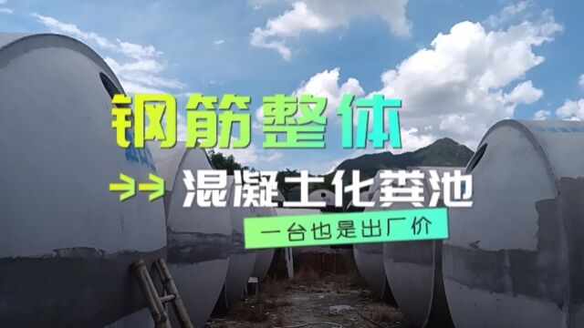 福建漳州整体式华辉环保钢筋混凝土化粪池优势与施工安装