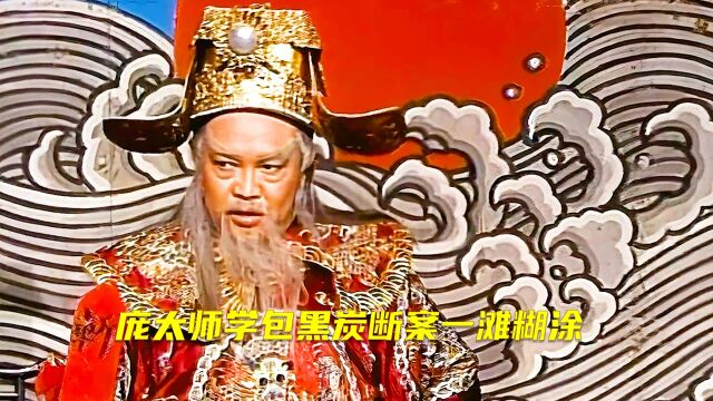 庞太师学包黑炭断案,一滩糊涂!