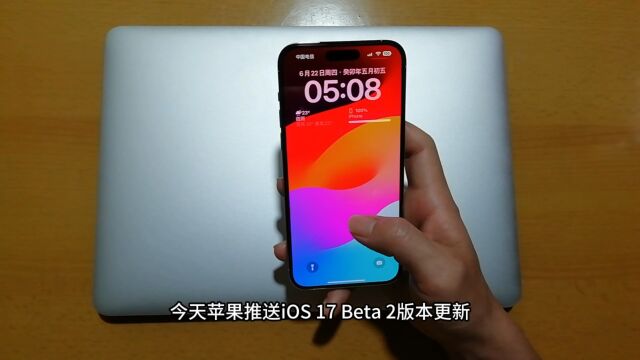 今天苹果推送iOS 17 Beta 2版本更新