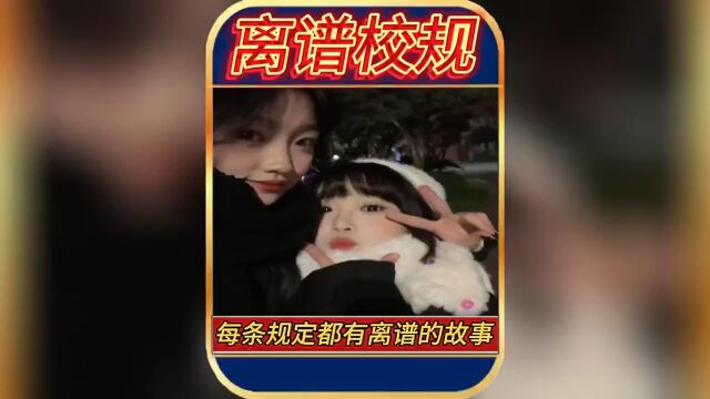 大学里每一条离谱的校规背后肯定都有更离谱的故事