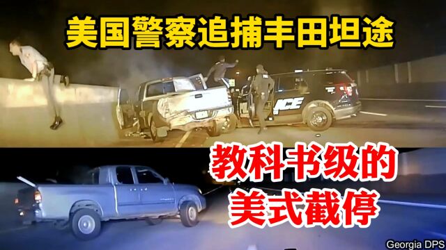 美国警察追捕被盗的丰田坦途,上演教科书级美式截停PIT