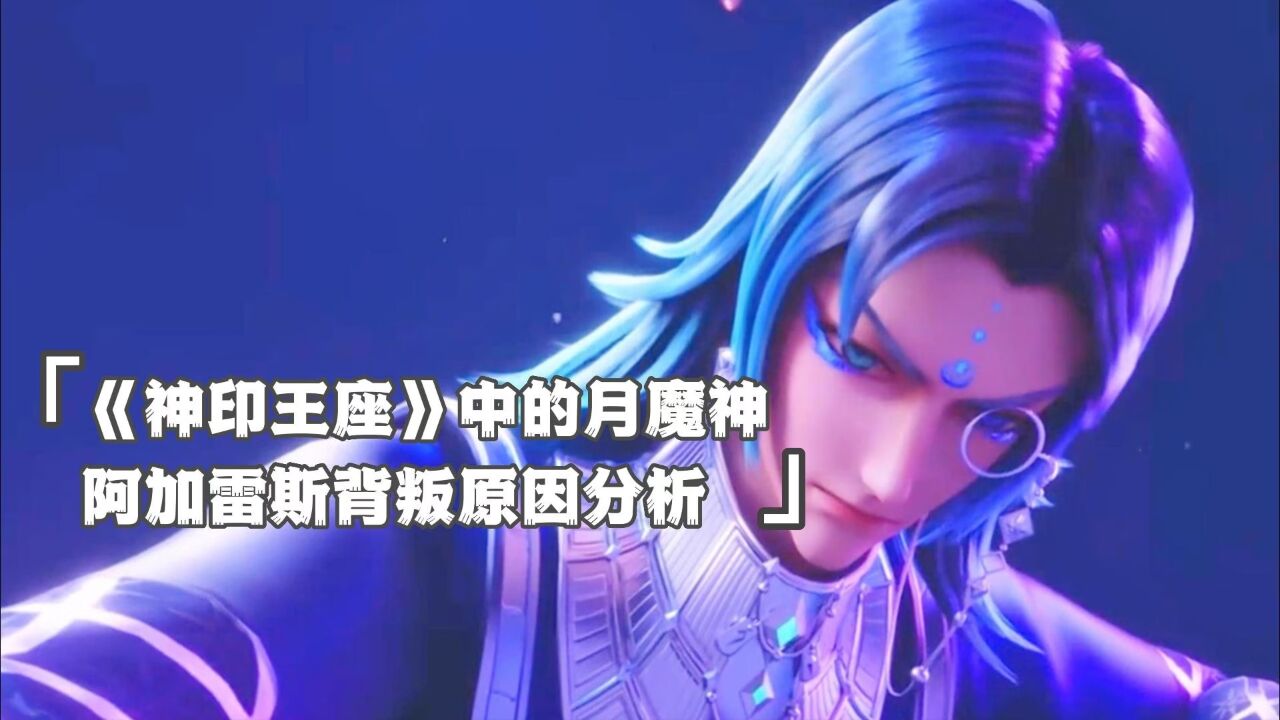 《神印王座》中月魔神阿加雷斯背叛原因分析