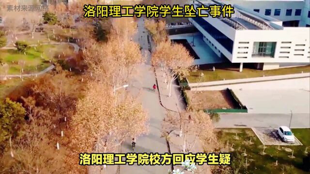 洛阳理工学院校方回应学生疑因隐私泄露坠亡事件 静待警方结论