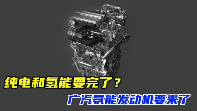 广汽首台乘用车氨发动机面世!纯电和氢能要玩完了?