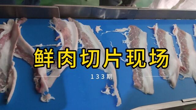 这款鲜肉切片机太神奇了,牛肉羊肉切片一机搞定!