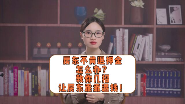 房东不肯退押金怎么办?教你几招,让房东乖乖退钱! #法律咨询 #租房那些事 #租房押金不退 #租房押金不退怎么办