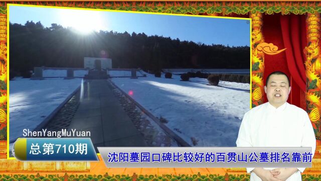 沈阳墓园口碑比较好的百贯山公墓排名靠前(沈阳墓园总第710期)