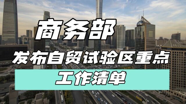 商务部发布自贸区重点工作清单