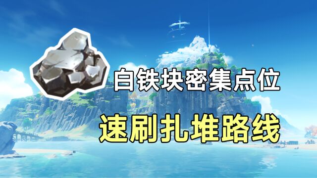 【原神】白铁块密集点位速刷!白铁矿扎堆挖矿石路线