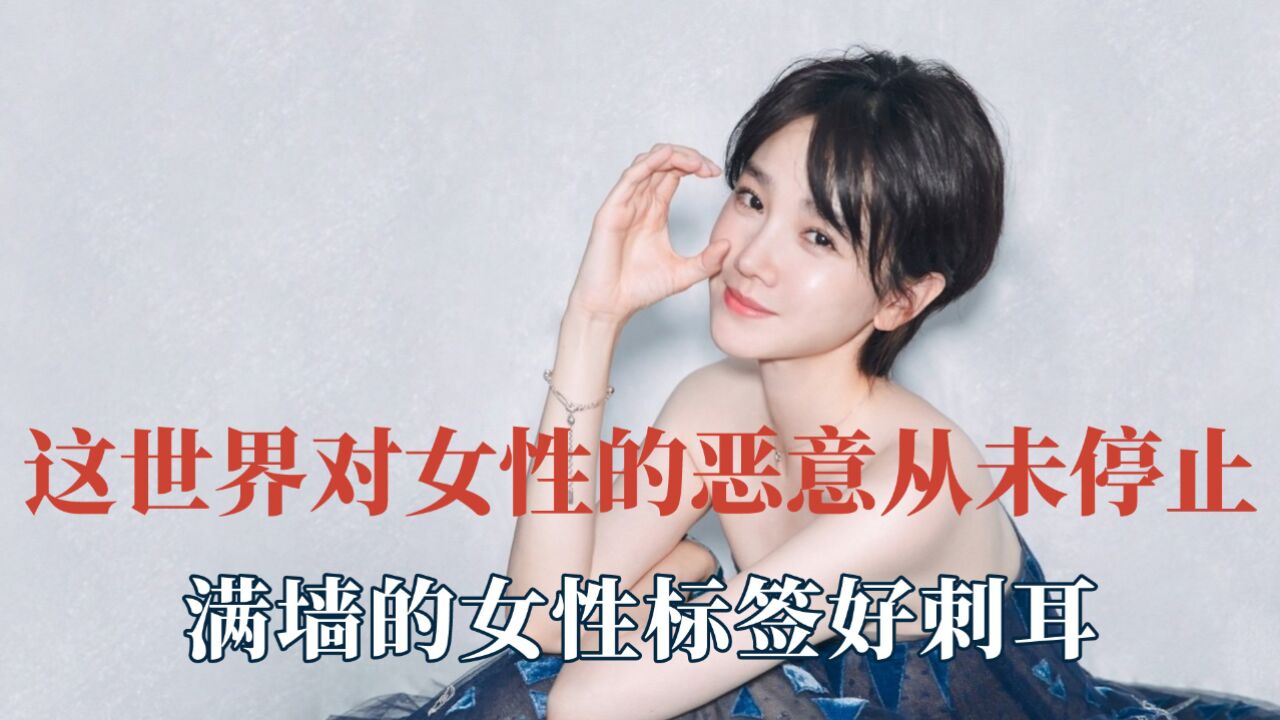 这世界对女性的恶意从未停止,满墙的女性标签好刺耳,请尊重女性