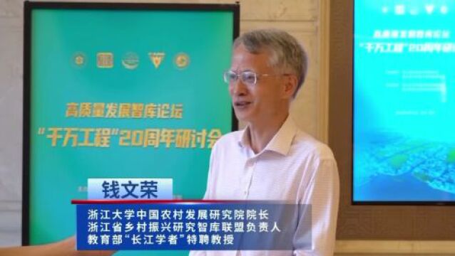 专访浙江大学中国农村发展研究院院长钱文荣|“千万工程”20周年嘉兴研讨会