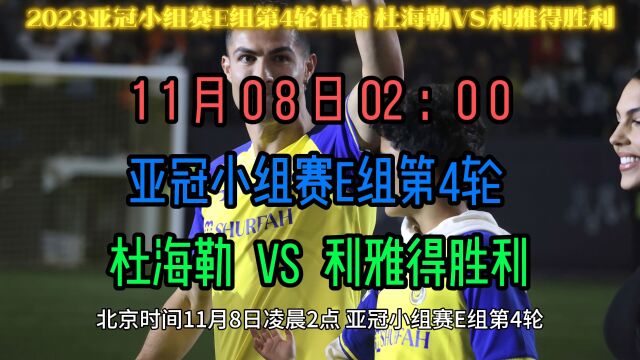 2023亚冠小组赛官方直播:杜海勒VS利雅得胜利(C罗)赛事中文完整