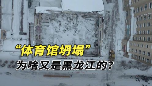 黑龙江一体育馆坍塌，3名初中生遇难，罪魁祸首真的是暴雪吗？