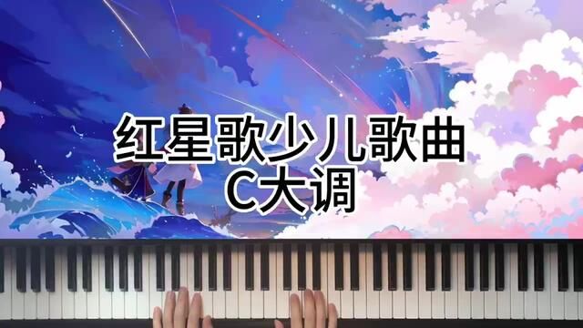 红星歌少儿歌曲C大调#红星歌少儿歌