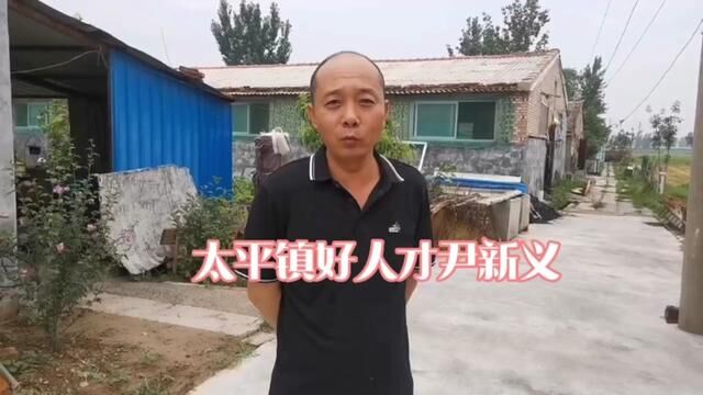 【原阳好人】太平镇尹庄村好人才尹新义#“原阳好人”“记者百村行”进基层系列报道 #户户有好人