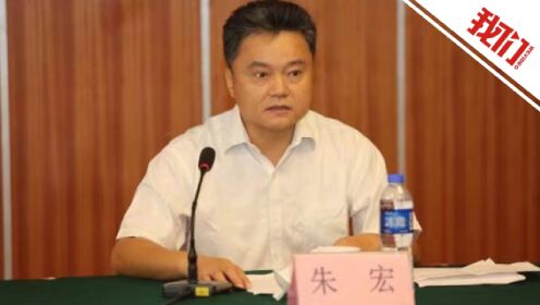 广东省卫健委主任朱宏主动投案 11天前曾公开出席活动