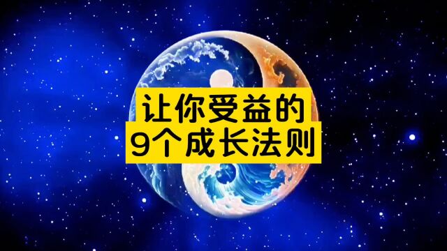 让你受益的9个成长法则