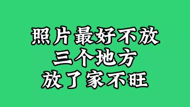 照片最好不放三个地方放了家不旺,记住了吗