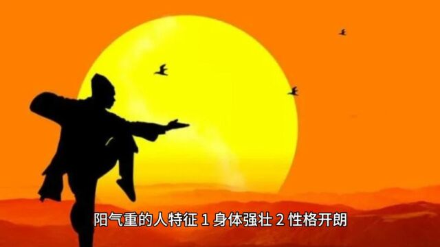 阳气重的特征#易学智慧 #命理八字