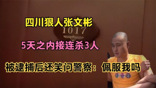 四川狠人张文彬:5天内接连杀3人,被逮捕后还笑问警察:佩服我吗