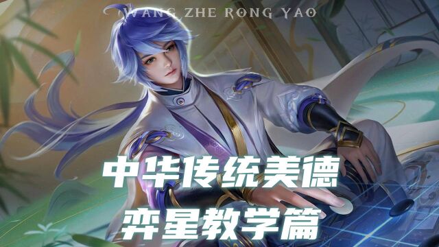 中华传统美德,弈星教学篇