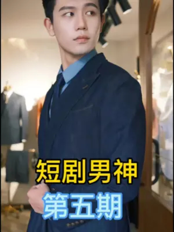 十大短剧男神,排名不分先后, #短剧男主角排行榜 #短剧男演员 #短剧女