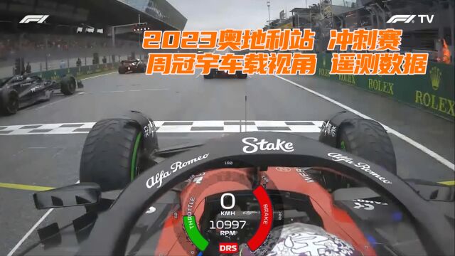 F1方程式赛车 2023奥地利站冲刺赛起步 周冠宇车载视角