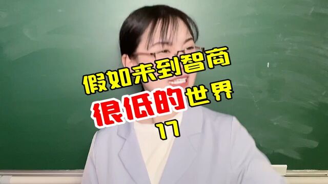 假如来到智商很低的世界17,写了200字的作文成为这个世界的天才