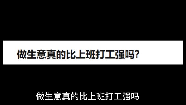 做生意还是打工强吗,这是很多人讨论的一个问题……