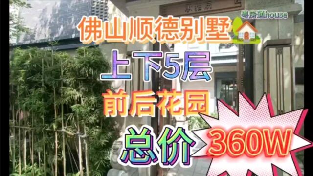 佛山顺德别墅最后三套6.88折出售 上下5层带前后花园总价360万