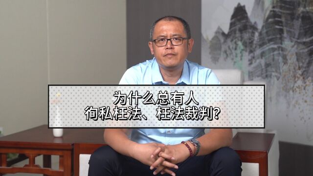 为什么总有人徇私枉法、枉法裁判?