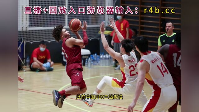 U19男篮世界杯直播中国男篮VS美国男篮(中文)高清全程视频11