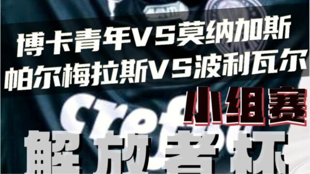 解放者杯:博卡青年vs莫纳加斯 帕尔梅拉斯vs玻利瓦尔 赛前预测