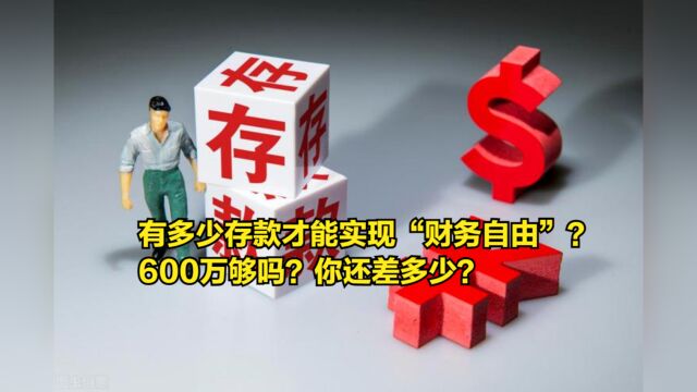 有多少存款才能实现“财务自由”?600万够吗?你还差多少?