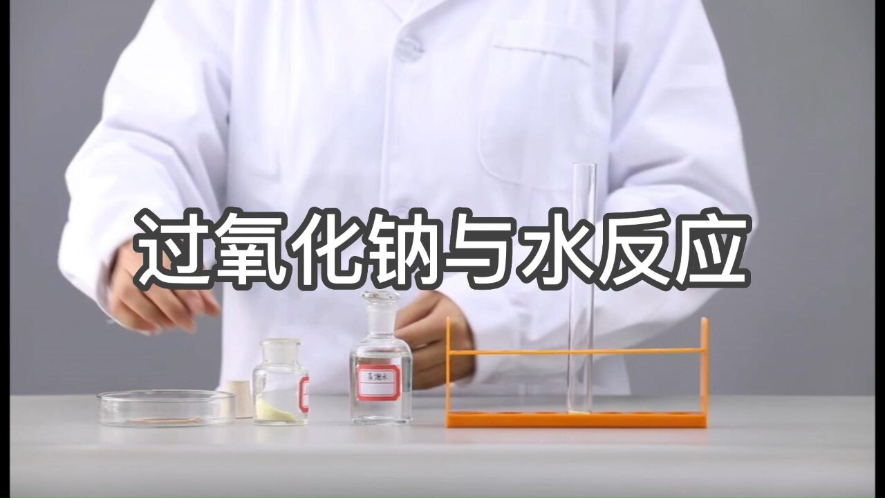 过氧化钠与水反应