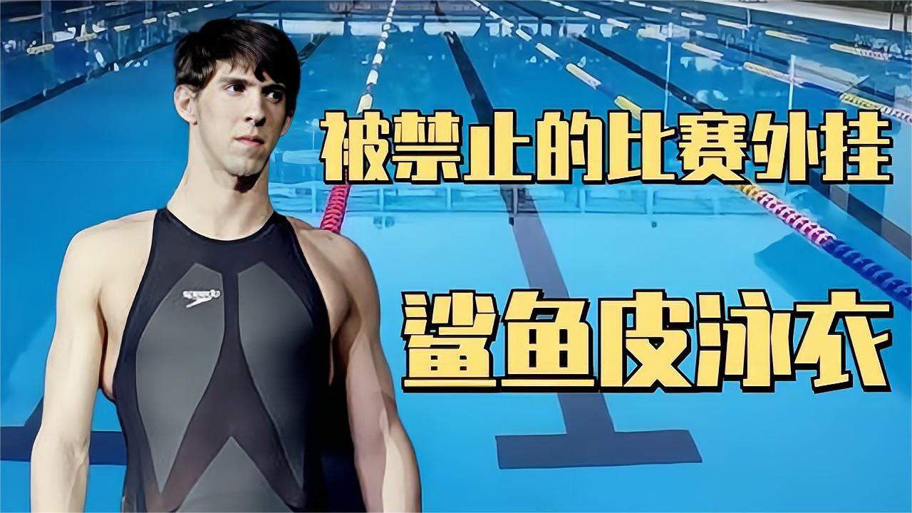 禁令出台,为何比赛禁止穿鲨鱼皮泳衣