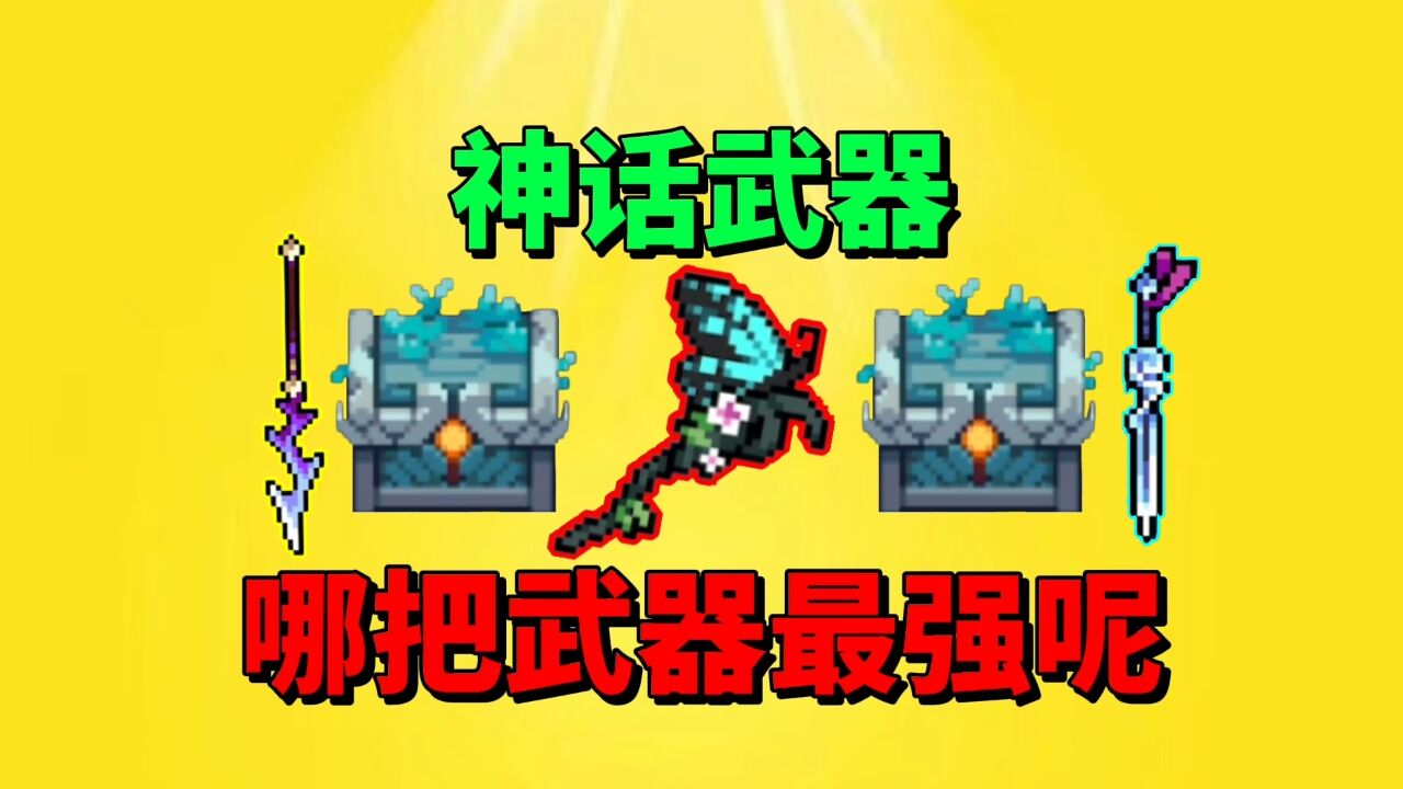 【元气骑士沙雕配音】这三把神话武器!谁更强呢?
