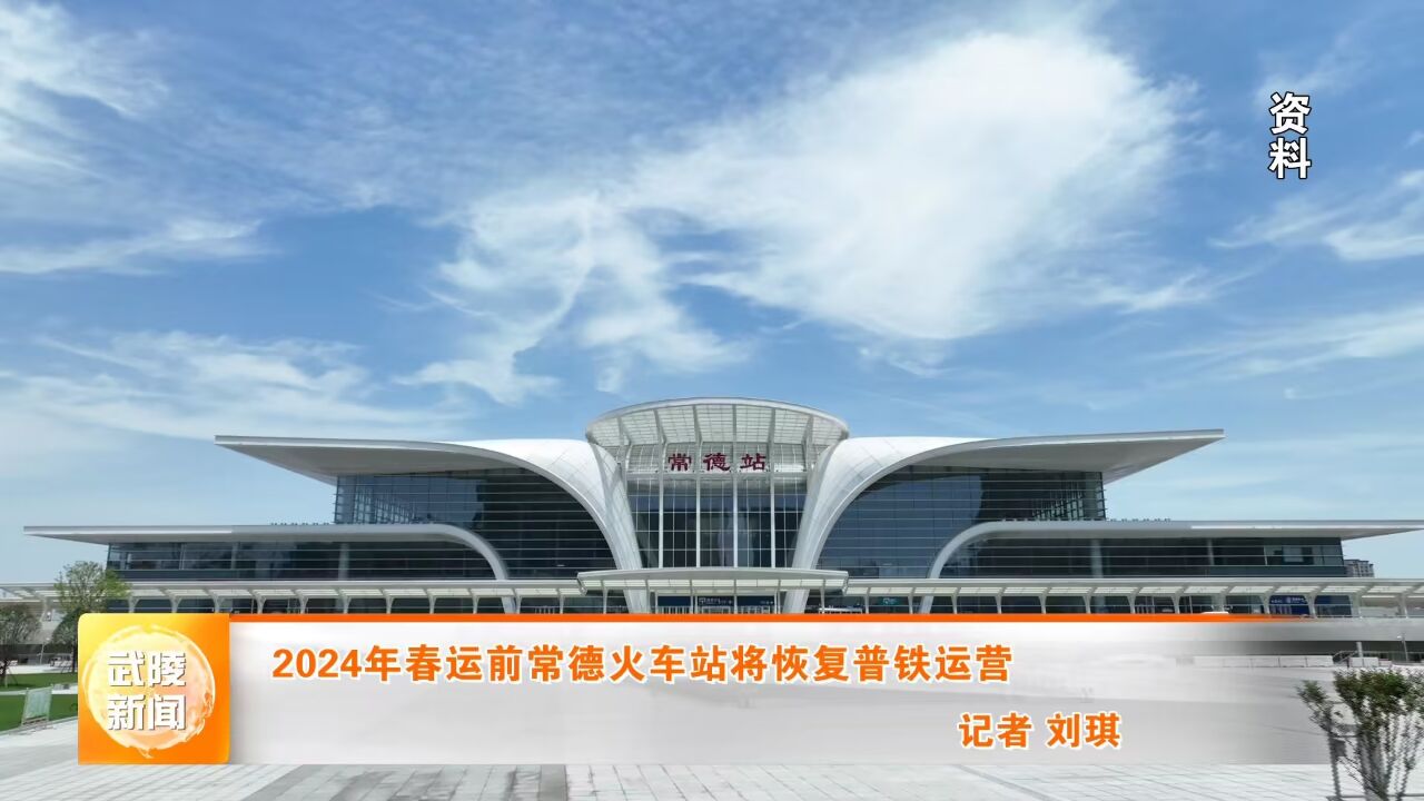 0703 2024年春运前常德火车站将恢复普铁运营