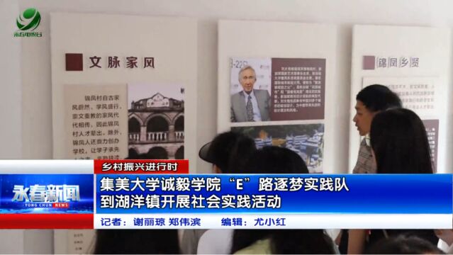 【乡村振兴进行时】集美大学诚毅学院“E”路逐梦实践队到湖洋镇开展社会实践活动